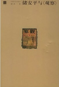 《储安平与《观察》