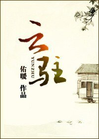 《云驻》