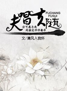 《夫唱夫随/同温韶华祁》
