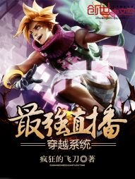 《最强穿越直播系统》