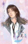 《生死见(东方美人之三)》