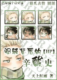 （HP同人）闷骚背后的辛酸史