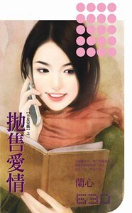 抛售爱情(不是儿戏系列之一)