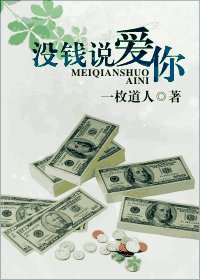《没钱说爱你》