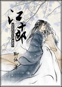 江十郎