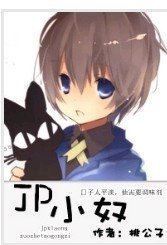 JP小奴/极品小奴