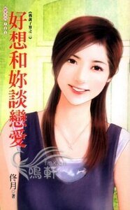 《好想和你谈恋爱(我说了算之二)》