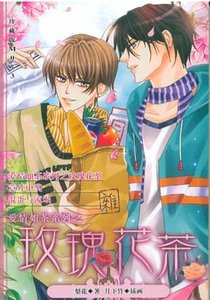 《爱情如茶系列之玫瑰花茶(出书版)》