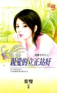 《亲爱的立正站好(爱恋劣等生之一)》
