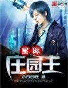 《星际庄园主》