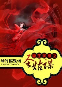 (笑傲同人)重生笑傲之圣姑谋