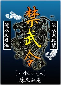 （陆小凤同人）禁武令