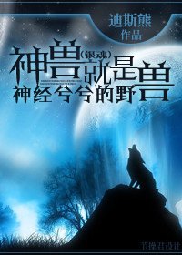 （银魂同人）神兽就是神经兮兮的野兽！