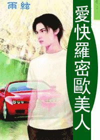 爱快罗密欧美人（香车美人系列）