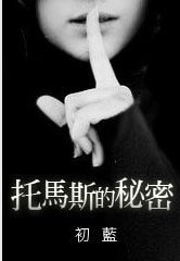 (HP同人)托马斯的秘密