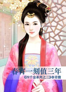 《春宵一刻值三年(四千金之三)》