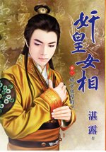 《喂食妖孽殿下(奸皇女相卷二)》
