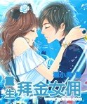 《重生拜金女佣》