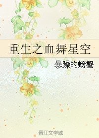重生之血舞星空