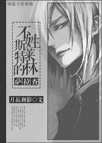 （HP同人）不姓斯莱特林的萨拉查