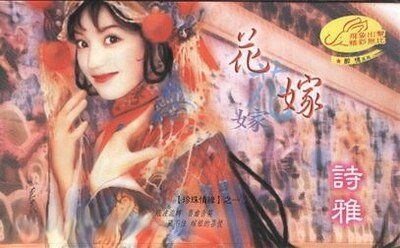 花嫁（珍珠情缘之一）