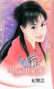 单恋甜蜜蜜（情人别找碴之二）