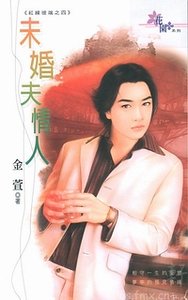 未婚夫情人+复仇情人（红线彼端系列）