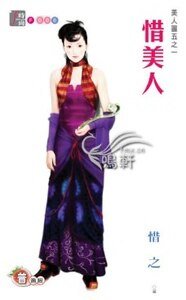 惜美人(美人图之一)