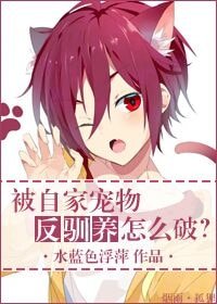 被自家宠物反驯养怎么破？