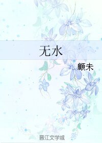 《无水》
