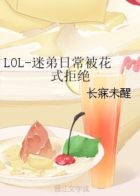 《(LOL同人)LOL-迷弟日常被花式拒绝》