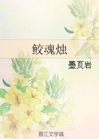《(盗墓笔记同人)鲛魂烛》