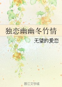 《(七五同人)独恋幽幽冬竹情》