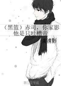 （黑篮同人）（黑篮）赤司，你家影他是只吐槽帝