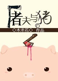 《屠夫与猪》