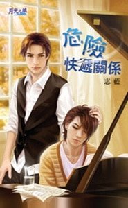 危险快递关系（出书版）