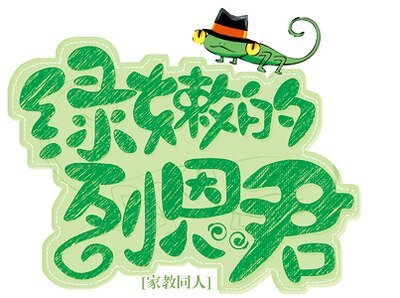 （家教同人）绿嫩的列恩君