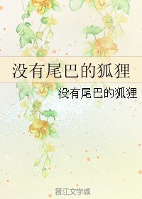 没有尾巴的狐狸