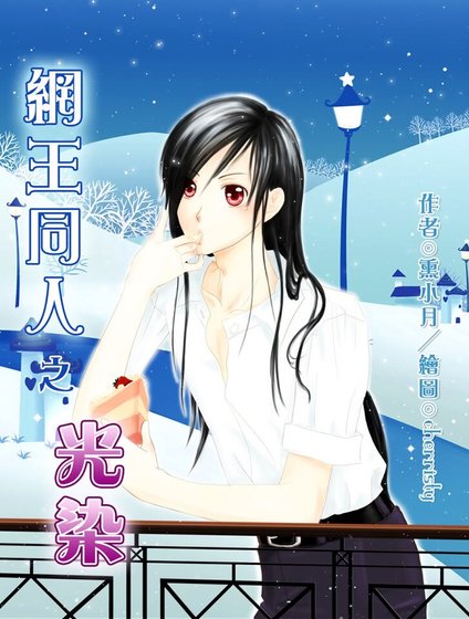 （网王同人）光染