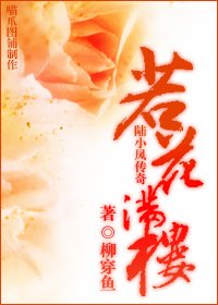 （陆小凤同人）若花满楼