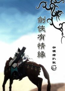 剑侠有情缘