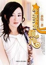 陪我流浪：今夜不宜倾心