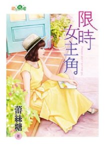 限时女主角