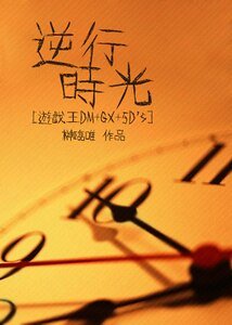 （综同人）[游戏王DM+GX+5D’s]逆行时光