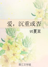 爱，沉重或否