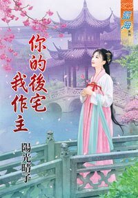 《你的后宅我作主》