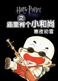 （HP同人）之庙里有个小和尚