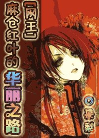 《(网王)麻仓红叶的华丽之路》