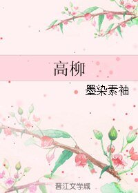 《高柳》