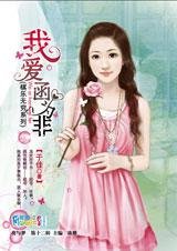 最坏痞子女：我爱函为非
